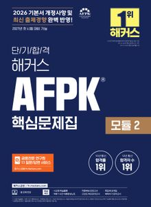 단기 합격 해커스 AFPK 핵심문제집 모듈 2