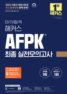 단기 합격 해커스 AFPK 최종 실전모의고사