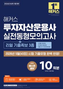 해커스 투자자산운용사 실전동형모의고사[+리얼 기출족보 3종]