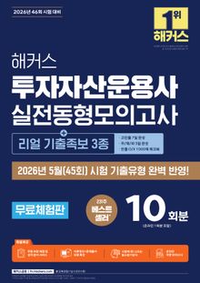 해커스 투자자산운용사 실전동형모의고사[+리얼 기출족보 3종]