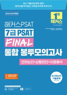 해커스PSAT 7급 PSAT FINAL 통합 봉투모의고사 언어논리+상황판단+자료해석