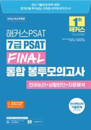 해커스PSAT 7급 PSAT FINAL 통합 봉투모의고사 언어논리+상황판단+자료해석