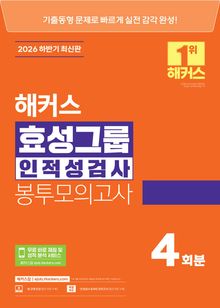 2026 하반기 해커스 효성그룹 인적성검사 봉투모의고사 4회분