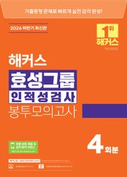 2026 하반기 해커스 효성그룹 인적성검사 봉투모의고사 4회분