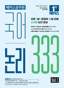 해커스공무원 국어 논리 333 Vol.1