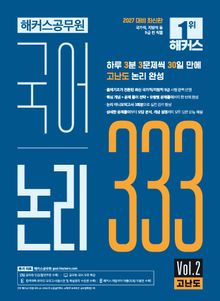 해커스공무원 국어 논리 333 Vol.2 고난도