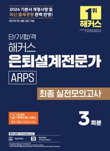 단기 합격 해커스 은퇴설계전문가 [ARPS] 최종 실전모의고사