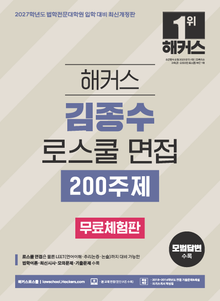 [무료체험판] 2027 해커스 김종수 로스쿨 면접 200주제