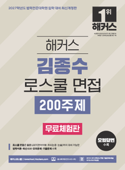 [무료체험판] 2027 해커스 김종수 로스쿨 면접 200주제