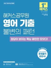 2027 해커스공무원 영어 기출 불변의 패턴