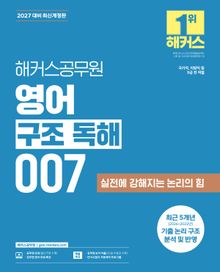 2027 해커스공무원 영어 구조 독해 007