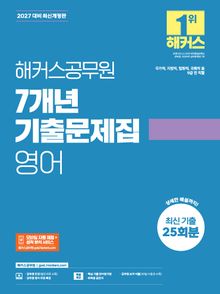 2027 해커스공무원 7개년 기출문제집 영어