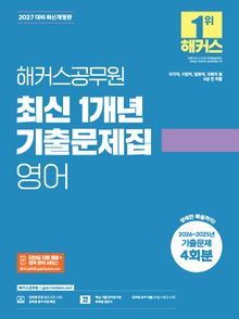 2027 해커스공무원 최신 1개년 기출문제집 영어