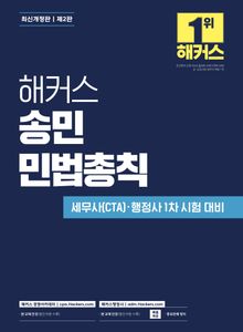 해커스 송민 민법총칙