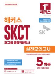 해커스 SKCT SK그룹 종합역량검사 실전모의고사