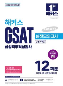 해커스 GSAT 삼성직무적성검사 실전모의고사