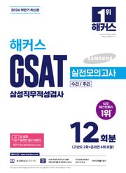 해커스 GSAT 삼성직무적성검사 실전모의고사