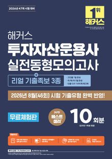 해커스 투자자산운용사 실전동형모의고사[+리얼 기출족보 3종] : 채점 및 성적 분석 서비스2026년 8월(46회)