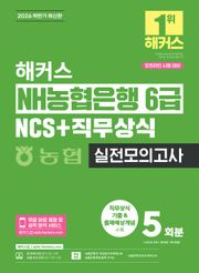 해커스 NH농협은행 6급 NCS+직무상식 실전모의고사