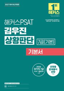 해커스PSAT 7급(기본) 김우진 상황판단 기본서