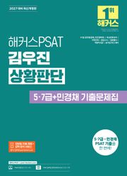 해커스PSAT 김우진 상황판단 5·7급+민경채 기출문제집