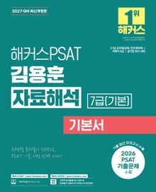 해커스PSAT 7급(기본) 김용훈 자료해석 기본서