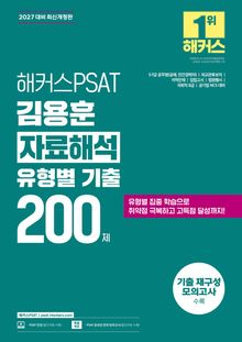 해커스PSAT 김용훈 자료해석 유형별 기출 200제