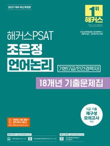 해커스PSAT 조은정 언어논리 18개년 기출문제집