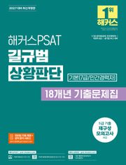 해커스PSAT 길규범 상황판단 18개년 기출문제집
