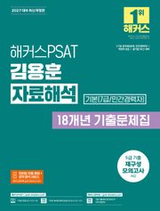 해커스PSAT 김용훈 자료해석 18개년 기출문제집