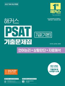 해커스PSAT 7급(기본) 기출문제집