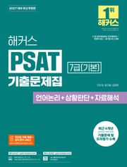 해커스PSAT 7급(기본) 기출문제집