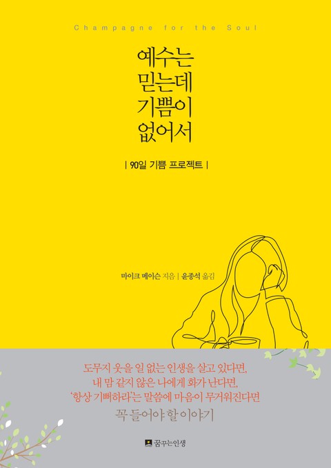 예수는 믿는데 기쁨이 없어서 표지 이미지