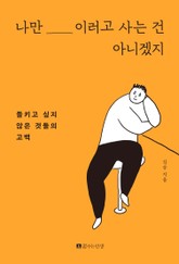 나만 이러고 사는 건 아니겠지 표지 이미지
