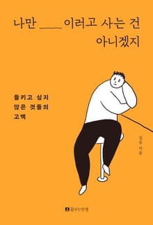 나만 이러고 사는 건 아니겠지