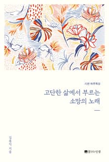 고단한 삶에서 부르는 소망의 노래