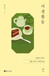 사생활들 표지 이미지