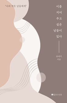 이름 지어 주고 싶은 날들이 있다