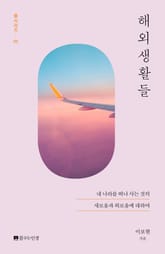 해외생활들 표지 이미지