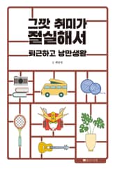 그깟 취미가 절실해서 표지 이미지