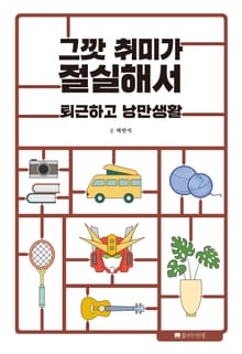 그깟 취미가 절실해서
