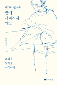 어떤 꿈은 끝내 사라지지 않고