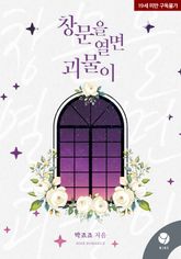 창문을 열면 괴물이 - 로맨스 e북 - 리디