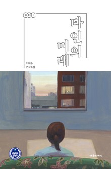 타인의 미래