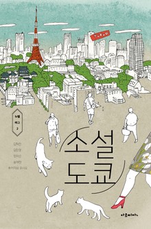 소설 도쿄