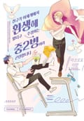 친구가 이세계에서 환생해 왔다고 주장하는 중2병이라 곤란합니다 1화