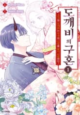 도깨비의 구혼 표지 이미지