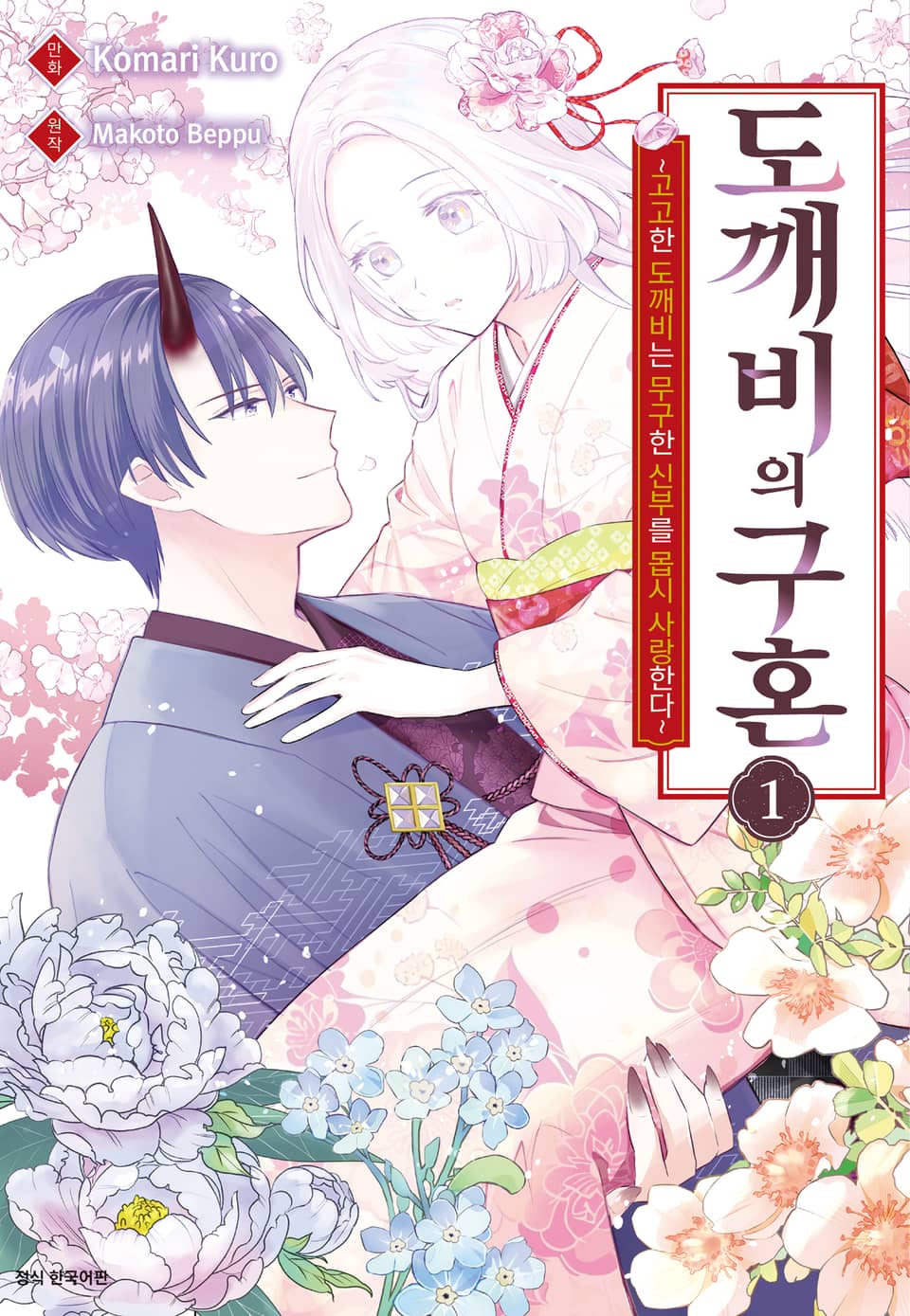 도깨비의 구혼 1권