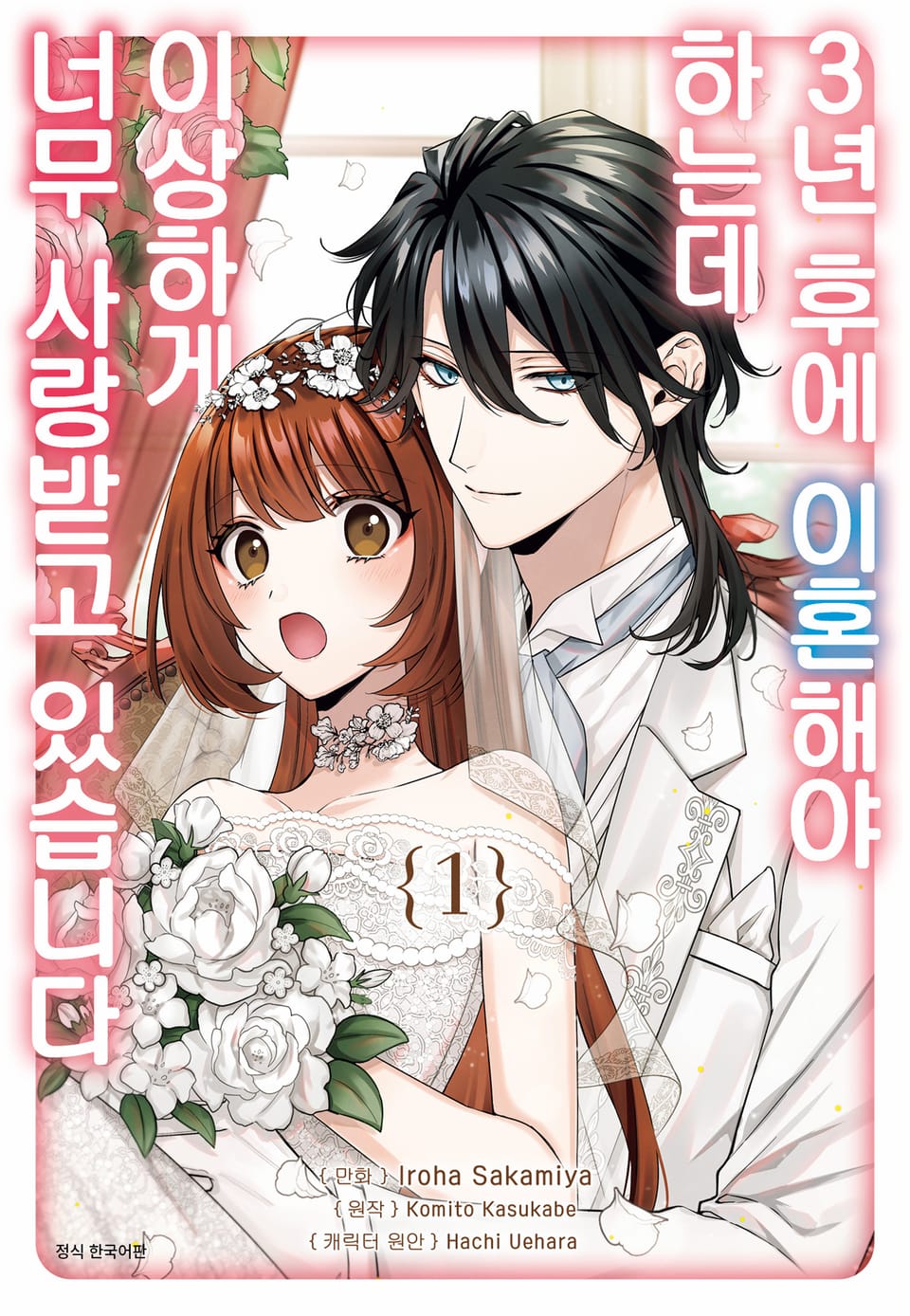 3년 후에 이혼해야 하는데 이상하게 너무 사랑받고 있습니다 1권