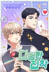 다정한 집착 [개정판] 표지 이미지